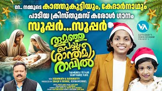 കാത്തുകുട്ടിയും കേദർനാഥും അടിച്ചുപൊളിച്ചുപടിയ Christmas Carol SongThoomanju PeyyumSuper [upl. by Lakim999]