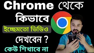 কিভাবে Chrome থেকে ইচ্ছেমতো ভিডিও দেখবো  How to watch video on Chrome [upl. by Kessiah]