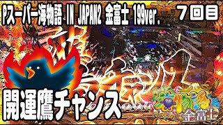 Pスーパー海物語 IN JAPAN2 金富士 199ver パチンコ実践動画 No07【みかん王国】 [upl. by Vern]