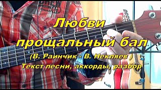 Любви прощальный бал Верасы Текст аккорды разбор [upl. by Christen896]