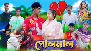 গোলমাল l Golmal l New Bangla Natok । Sofik Salma amp Toni । Palli Gram TV Latest Video [upl. by Lindberg]