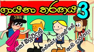 quotහරියට සින්දුව කියපන්quot  Singing competition 3  sinhala dubbing cartoon  story mihiitoonssinhala [upl. by Jacobsohn]