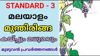 മുന്തിരിങ്ങ  STD 3 MALAYALAM UNIT 2  പലഹാരപ്പൊതി  Class 3 New Malayalam Textbook  Edu Mate [upl. by Oirramaj]