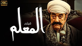 اقوي افلام الاكشن quotالمعلمquot بطولة حسن حسني 💥 ٢٠٢٤ [upl. by Quar]