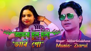 আমার রঙ্গিলা দেওরা গো। Amar rongila dewra go banglaviralvideo viralvideo Ziarulmusicstudio [upl. by Feodora312]