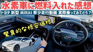 【半額で乗れる】トヨタMIRAIの魅力と特徴！ [upl. by Blayze]