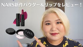 【即完売】NARSの限定リフ粉と新作リップを正直レビュー！【ツヤが綺麗】 [upl. by Leidgam]