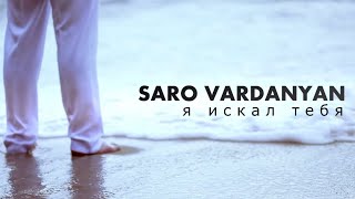 Саро Варданян  Я искал тебя  Saro Vardanyan  Ya iskal tebya [upl. by Bisset]