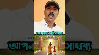 আপনার ছোট্ট সাহায্য  Motivational Story Video Bangla  shorts [upl. by Jock93]