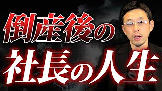 会社を倒産させた社長は〇〇になる！？衝撃の裏側をお伝えします [upl. by Spatz]