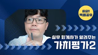 재무제표를 이용한 20분 가치평가 실습 엑셀제공 [upl. by Barthol]