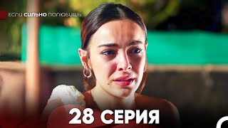 Если Сильно Полюбишь 28 Серия русский дубляж FULL HD [upl. by Goodill]