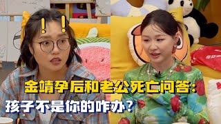 好炸裂！金靖给老公的人性大考验？孩子不是你的咋办？李雪琴毛不易整个瞳孔地震 毛雪汪 搞笑 情感 [upl. by Ledniahs]