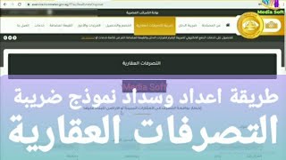 طريقة سداد ضريبة التصرفات العقارية على بوابة الضرائب المصرية وإعداد اخطار التصرف في العقارات [upl. by Kaltman]