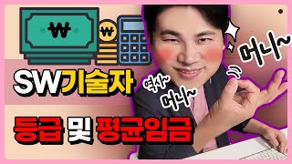 이든스쿨 SW기술자 등급 및 평균임금 1부 [upl. by Adnol]