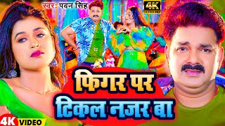 Video  फिगर पर टिकल नजर बा  Pawan Singh  Phigar Par Tikal Najar Ba  New Bhojpuri Song 2024 [upl. by Krasnoff887]