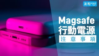 Magsafe行動電源邊款好？Magsafe充電器選購指南注意事項直擊！｜友和YOHO [upl. by Faucher938]