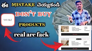 Wwake app don’t buy this product   Wwak in Telugu  ఈ mistake చెయ్యకండి [upl. by Shamma]