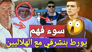 بعد كأس إفريقيا للمحليين اشرف بنشرقي يتفاجئ ببعض الهلاليين الذين يطالبون بطرده بسبب سوء فهم [upl. by Annairol]