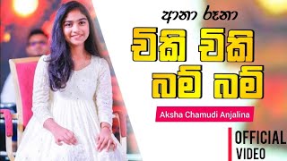 Chiki Chiki Bum Bum චිකි චිකි බම් බම්  Aksha Chamudi  Rosa Kale Api Yan Movie Theme Song [upl. by Otreblanauj]