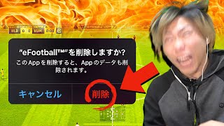 【ドッキリ】６年間やってきたデータ消してみた笑 【 eFootball2023アプリ  イーフト 】 [upl. by Aisats]