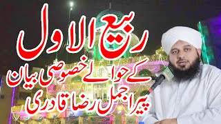 Rabi ul Awwal Ka  Ajmal Raza Qadri  Ajmal Raza Qadri bayan  Ajmal Raza Qadri New bayan 2024 [upl. by Vogeley]