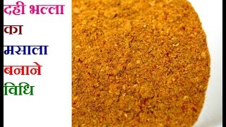 दही भल्ला का मसाला बनाने विधि  Dahi vada masala Recipe  ALL Purpose Masala Roasted Masala Powder [upl. by Leumek]