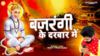 बजरंगी तेरे दरबार में  Rohit Tiwari Baba  Bajrangi Tere Darbaar Mein  Shree Hanuman Bhajan [upl. by Ettenoj]