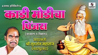 Kadimodicha Pinjara  Kirtan  Shree Sudarshan Maharaj  Sumeet Music [upl. by Sufur488]