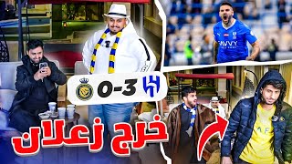 ردة فعلنا على مباراة الهلال ضد النصر 🔥  اكتسااااح هلالي 😰 [upl. by Marih809]