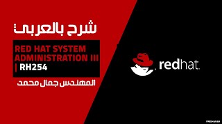 08Red Hat System Administration III  RH254 AutoFS for NFS By Gamal Mohammad  Arabic  Arabic [upl. by Eileme]