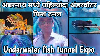 पहिल्यांदाच😲 सुरू झाले आपल्या अंबरनाथ मध्ये underwater fish tunnal  ambarnath fish tunnel  funfair [upl. by Perdita]