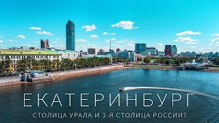 Лучшее видео про Екатеринбург Это 3я столица России [upl. by Kelwin559]