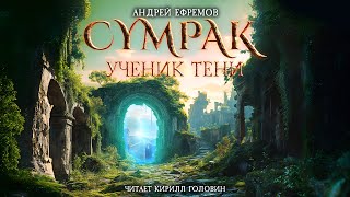 СУМРАК I УЧЕНИК ТЕНИ  РЕАЛРПГ НОВОГО ПОКОЛЕНИЯ  АНДРЕЙ ЕФРЕМОВ amp КИРИЛЛ ГОЛОВИН  ВСЯ КНИГА [upl. by Lello568]