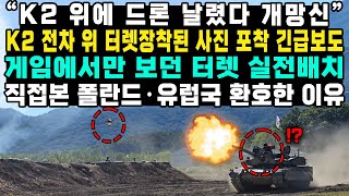 “K2 위에 드론 날렸다 개망신” K2 전차 위 터렛장착된 사진 포착 긴급보도 게임에서만 보던 터렛 실전배치 직접본 폴란드·유럽국 환호한 이유 [upl. by Claudia566]