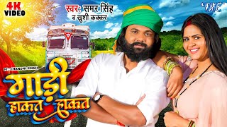 Video  गाड़ी हाकत हाकत  Samar Singh  Khushi Kakkar  Gaadi Hakat Hakat  New Bhojpuri Song 2024 [upl. by Nnaeiram]