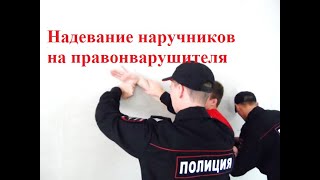 Боевые приёмы борьбы полиции Досмотр при загибе руки за спину и надевание наручников [upl. by Royall]