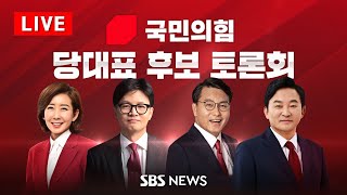 풀영상 국민의힘 당대표 후보자 토론회  나경원 · 한동훈 · 윤상현 · 원희룡 당 대표 후보 총출동 719금  SBS [upl. by Yarrum]