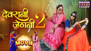 Anjana Singh Sanchita Banarjee के लोट पोट कॉमेडी  Devrani Jethani 2  Bhojpuri Comedy Movie 2024 [upl. by Lleinnad]