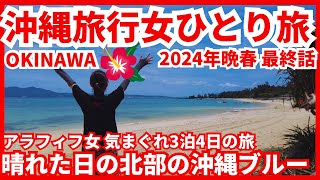 【沖縄旅行女ひとり旅2024年晩春最終話】雨予報でも諦めないで‼️沖縄の天気に振り回された最終話🌺やっと見れた沖縄ブルーに感激 [upl. by Vary]