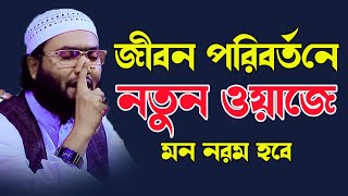 জীবন পরিবর্তনের নতুন ওয়াজে মন নরম হবে। ক্বারী শুয়াইব আহমাদ আশরফী।Shoaib Ahmed Ashrafi newwaz [upl. by Aneehsor]