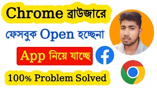 ক্রোম ব্রাউজারে ফেসবুক ওপেন হচ্ছে না  Chrome browser facebook not open Problem Solved Bangla [upl. by Gweneth]