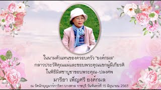 คำกล่าวประวัติและขอบพระคุณแขกผู้มีเกียรติ ในพิธีมิสซาบูชาขอบพระคุณปลงศพ มารีอา เพ็ญศรี ยงค์กมล [upl. by Schulze]