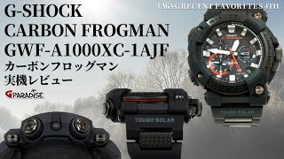 CASIO GSHOCK TAKAG最近のお気に入り 4本目 カーボンフロッグマン 実機レビュー GWFA1000XC1AJF冬のダイバーズウォッチFROGMAN [upl. by Neehs]