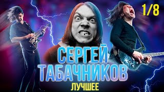 Сергей Табачников  Лучшие моменты  SKIFMUSICRU часть 18 [upl. by Annid855]