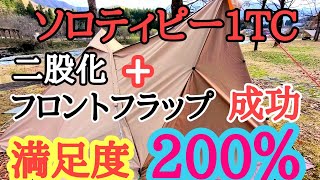 BUNDOKソロティピー１TCを二股化してフロントフラップ取り付けたら快適度２００％になったので設営方法を解説します。 [upl. by Aicilaf]