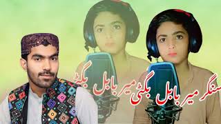 Singer MiR Babal Bugti New trending Song Siner Jagoo Bugti trending Song Balochimusic BalochiSong [upl. by Enialed]