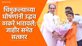 Uddhav Thackeray  चिमुकल्याच्या घोषणांनी उद्धव ठाकरे भारावले जाहीर सभेत सत्कार [upl. by Yttik818]