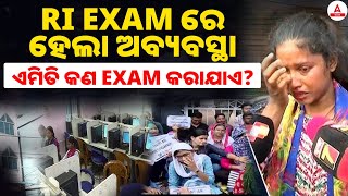 RI Exam News  RI EXAM ରେ ହେଲା ଅବବ୍ୟସ୍ଥା I ସତରେ କଣ ଚାକିରୀ ଏମିତି ମିଳେ I RI Exam Corruption [upl. by Nauhs]