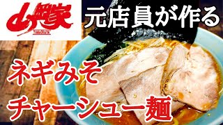 元店員が作る❗️山岡家 ネギ味噌チャーシュー麺 ラーメン堂 VOL117 How to make yamaokaya Negi miso ramen [upl. by Ondrea474]